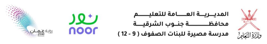 وزارة التعليم، المديرية العامة للتعليم بمحافظة جنوب الشرقية، مدرسة مصيرة للبنات للصفوف 9–12، منصة نور، رؤية عُمان 2040